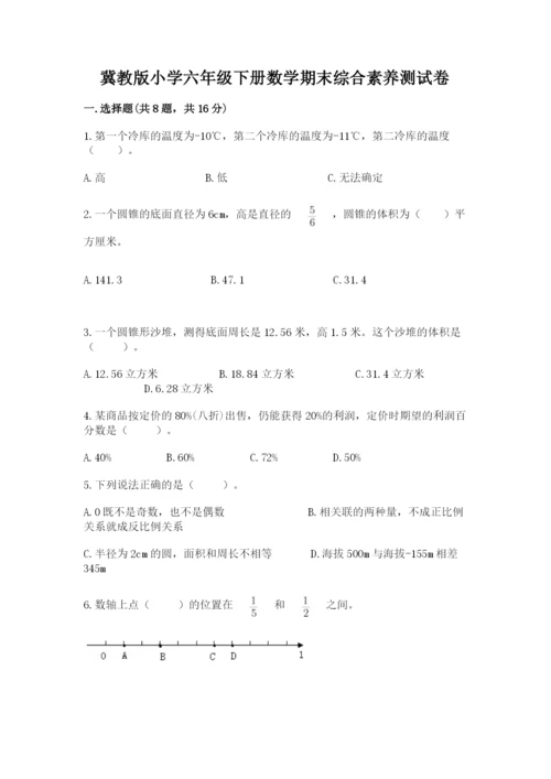 冀教版小学六年级下册数学期末综合素养测试卷及答案【各地真题】.docx