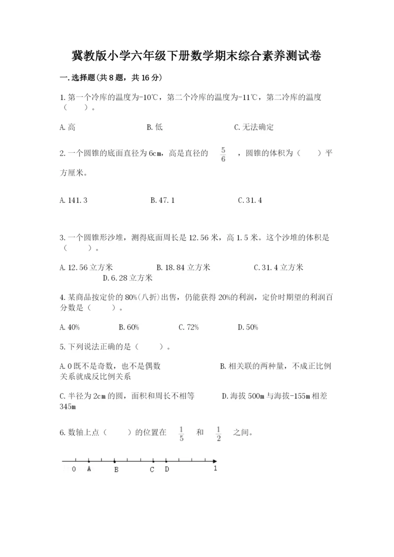 冀教版小学六年级下册数学期末综合素养测试卷及答案【各地真题】.docx