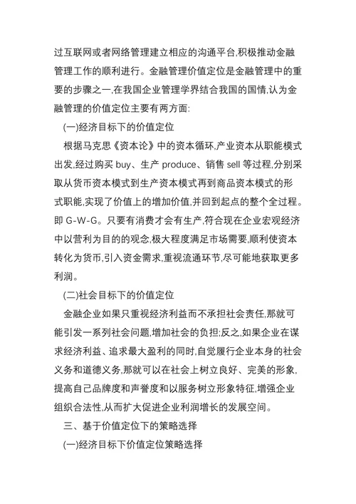 企业金融管理的价值定位及策略选择