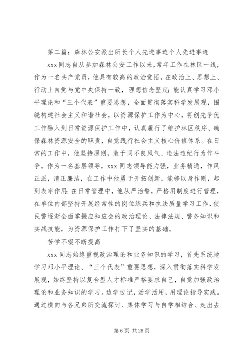 公安派出所先进事迹材料.docx