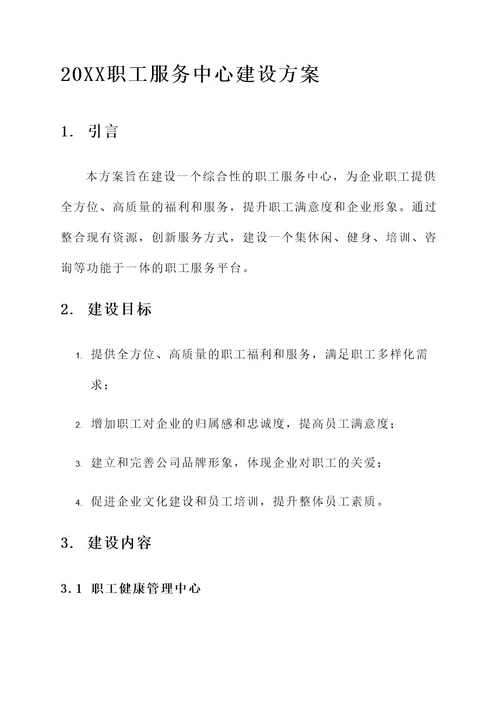 20XX职工服务中心建设方案