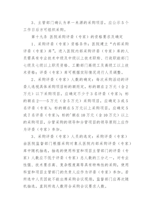 医院政府采购管理制度.docx