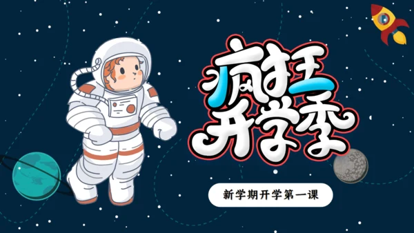我是小宇航员开学季通用PPT模板