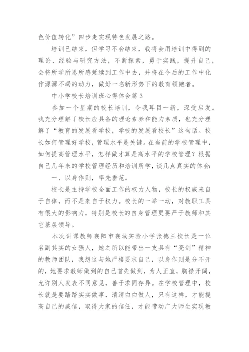 中小学校长培训班心得体会（精选8篇）.docx