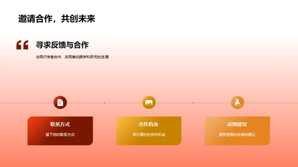 跨学科研究解析