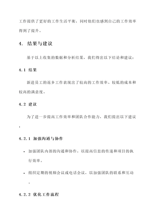 新进员工返乡工作总结报告