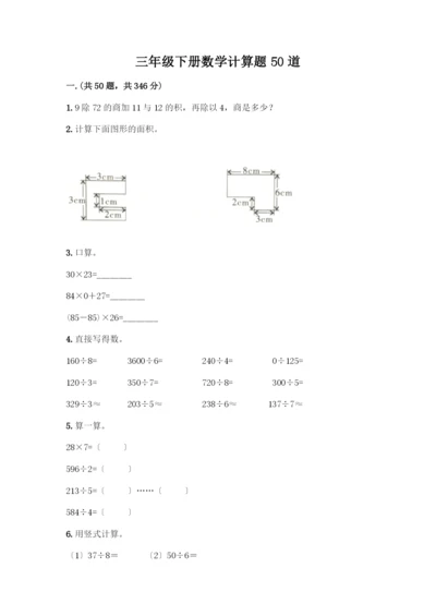三年级下册数学计算题50道1套.docx