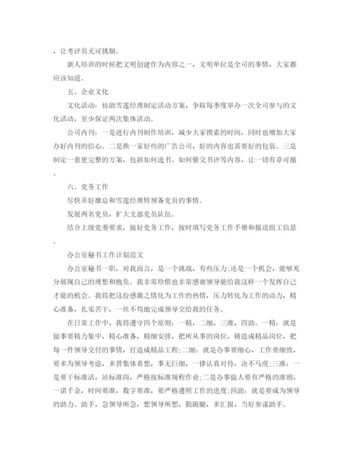 精编之办公室秘书工作计划范本精选.docx