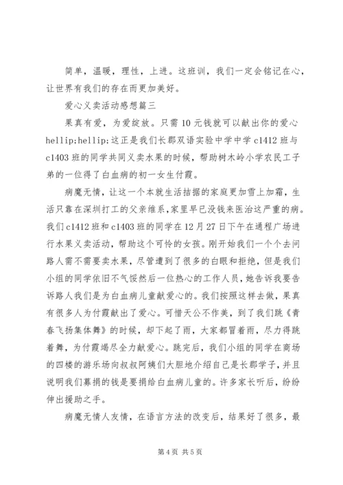 爱心义卖活动感想.docx
