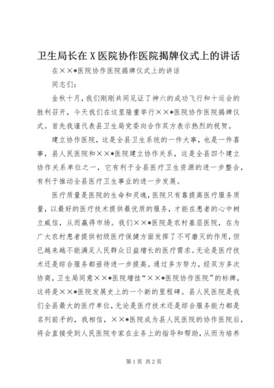 卫生局长在X医院协作医院揭牌仪式上的讲话.docx