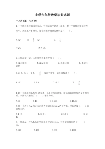 小学六年级数学毕业试题含答案（模拟题）.docx