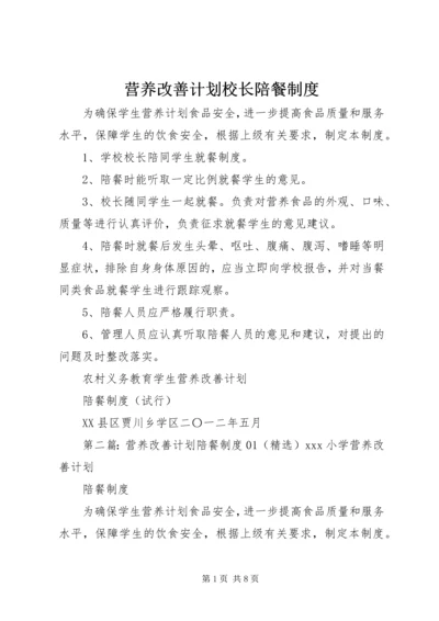 营养改善计划校长陪餐制度.docx