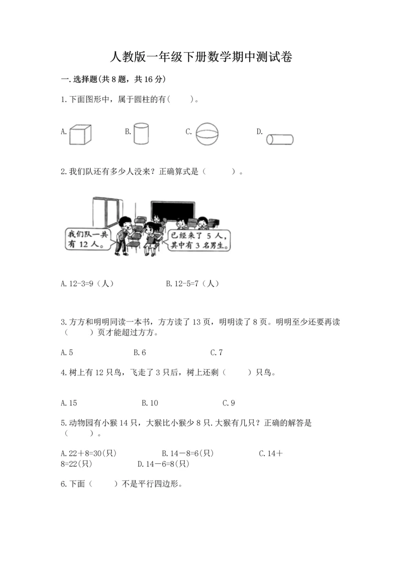 人教版一年级下册数学期中测试卷带答案（精练）.docx