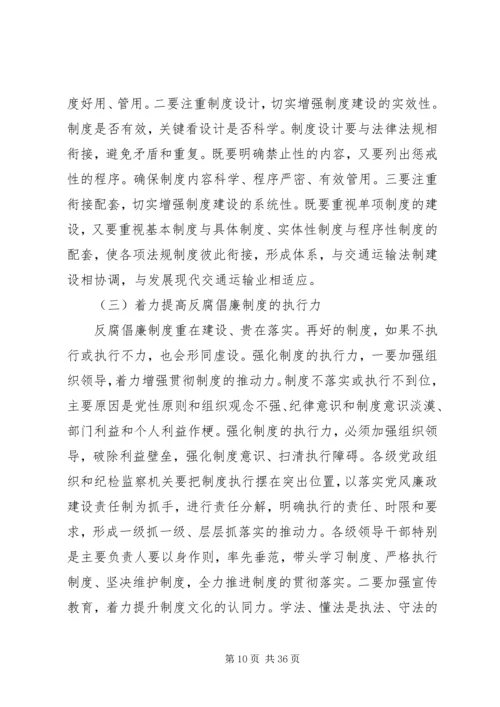 交通部反腐倡廉制度建设[精选五篇].docx