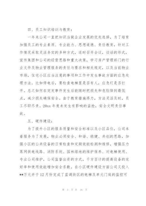 物业经理个人年度总结三篇.docx