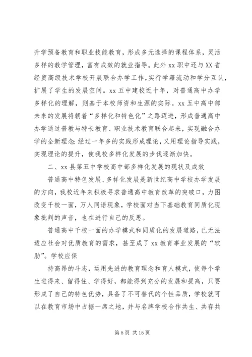 学校高中部多样化发展的调研报告.docx