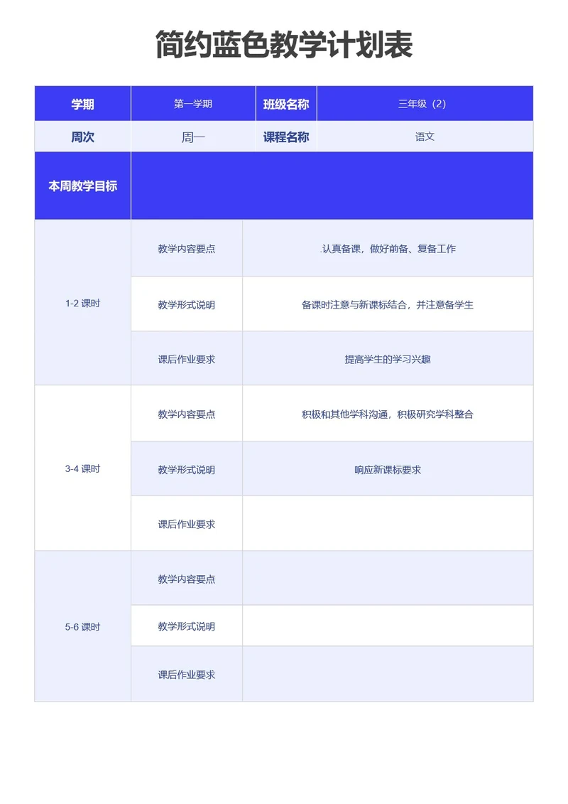 简约蓝色教学计划表