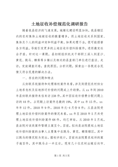 土地征收补偿规范化调研报告 (3).docx