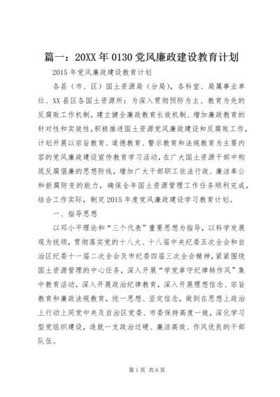 篇一：20XX年0130党风廉政建设教育计划.docx