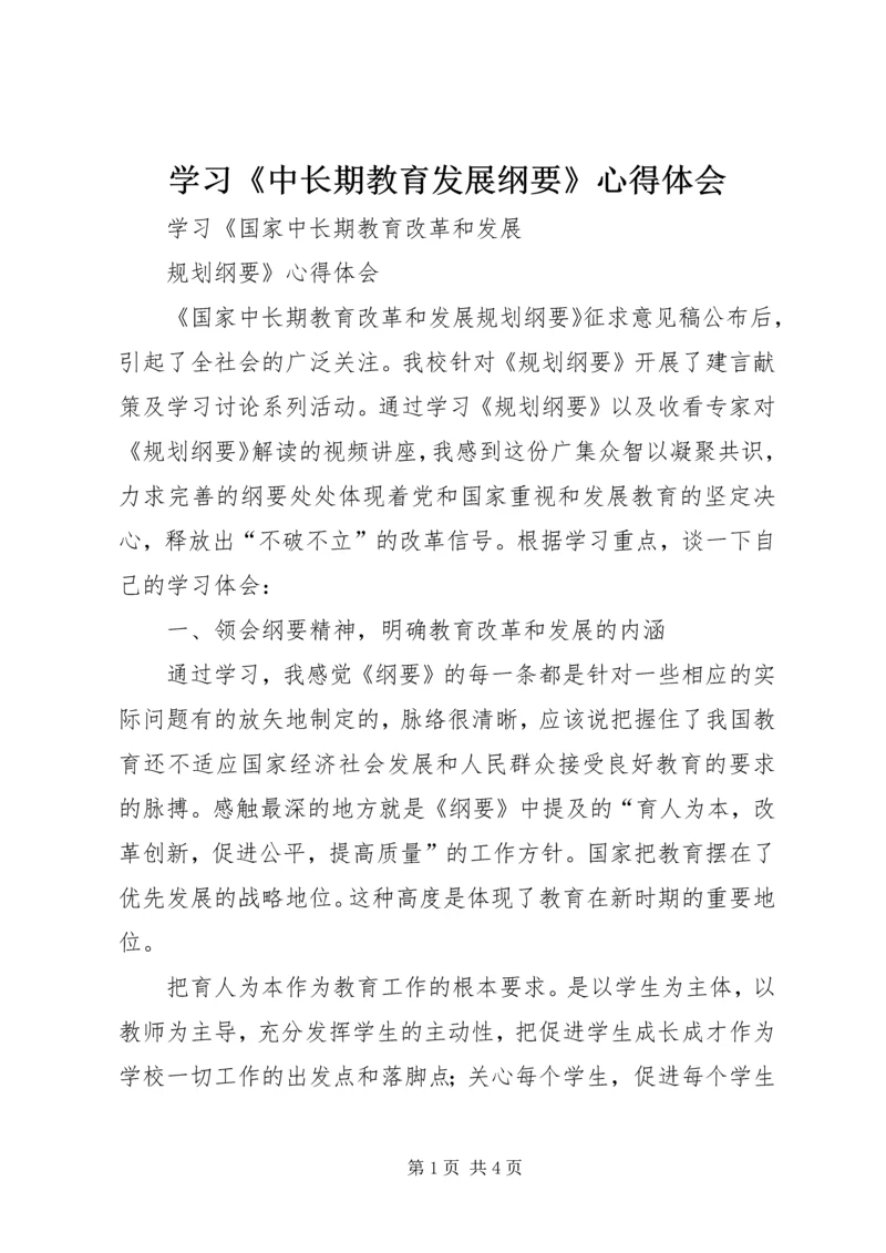 学习《中长期教育发展纲要》心得体会 (3).docx