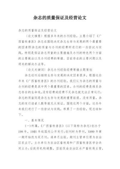 杂志的质量保证及经营论文.docx