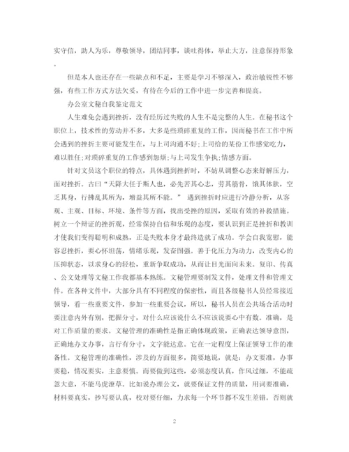 精编之办公室文秘实习自我鉴定范文.docx