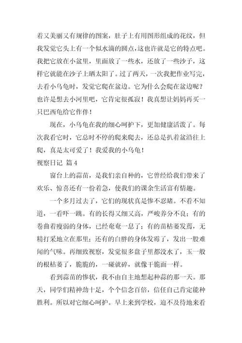 2022观察日记范文合集六篇