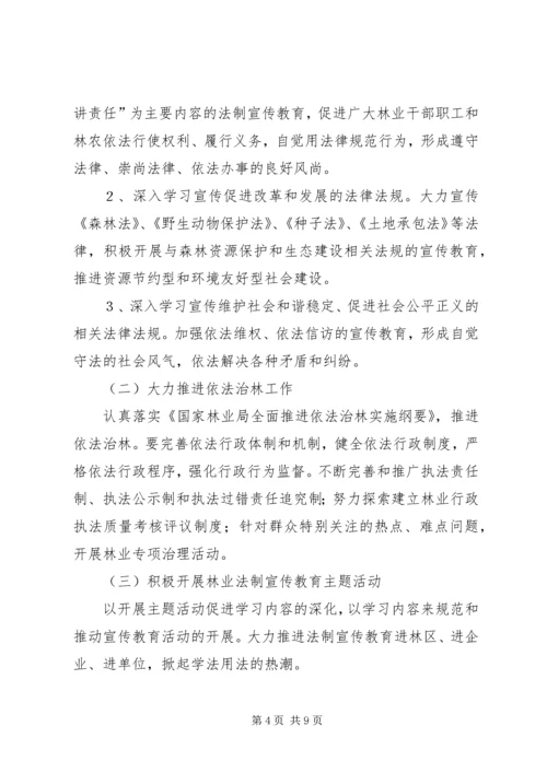 林业法制宣传教育第五个五年规划.docx