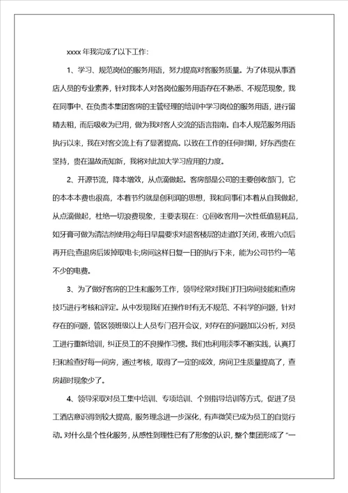 酒店洗衣房年终工作总结