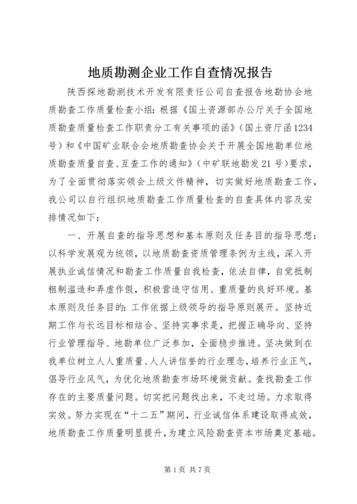 地质勘测企业工作自查情况报告.docx