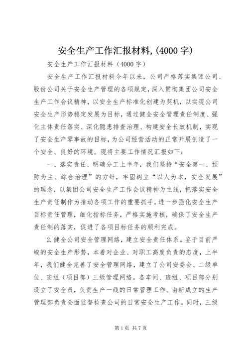 安全生产工作汇报材料,(4000字).docx