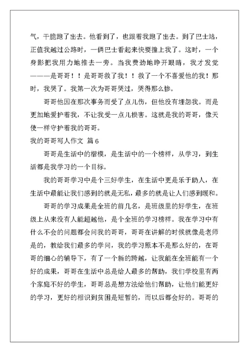 2022年我的哥哥写人作文汇总10篇