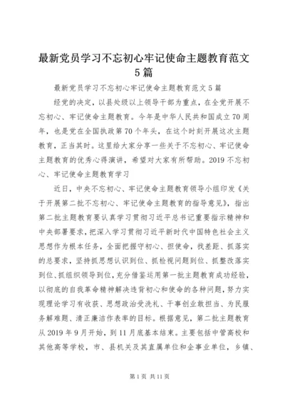 最新党员学习不忘初心牢记使命主题教育范文5篇.docx