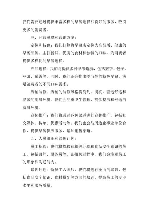早餐店创业计划书