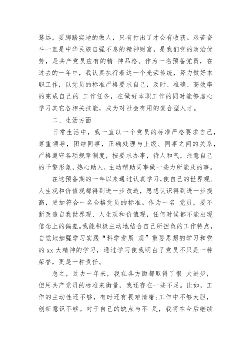 精选的预备党员转正申请书范文.docx