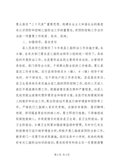 副县长在全县乙脑防治工作会议上的讲话 (4).docx