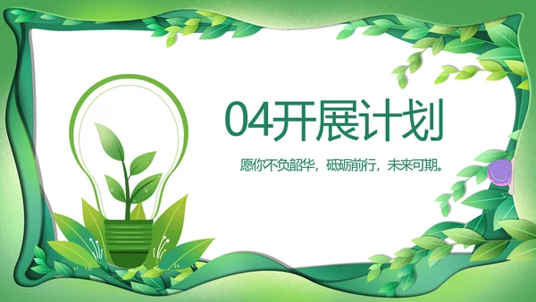 绿色清新环保节能工作总结汇报动态PPT