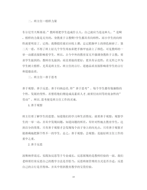 精编参加班主任培训心得体会范文.docx