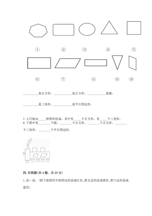 苏教版一年级下册数学第二单元 认识图形（二） 测试卷附答案【模拟题】.docx