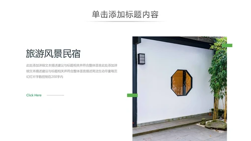 最美乡村旅游古建筑民宿风情介绍PPT模板