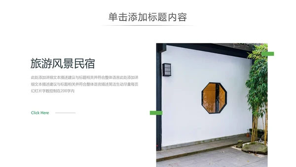 最美乡村旅游古建筑民宿风情介绍PPT模板