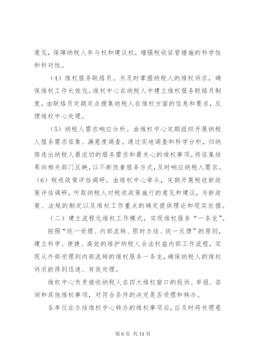 国税局维护纳税人合法权益实施方案.docx