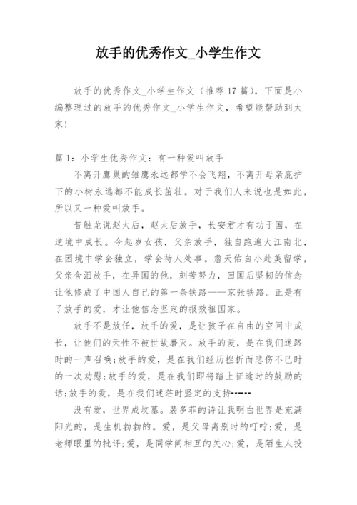 放手的优秀作文_小学生作文.docx