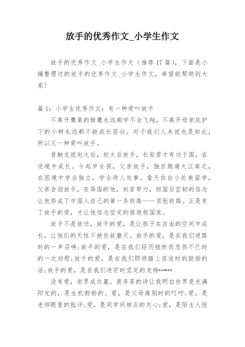 放手的优秀作文_小学生作文.docx