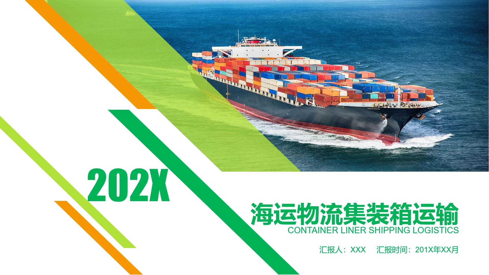 物流行业海运物流集装箱运输通用PPT模版