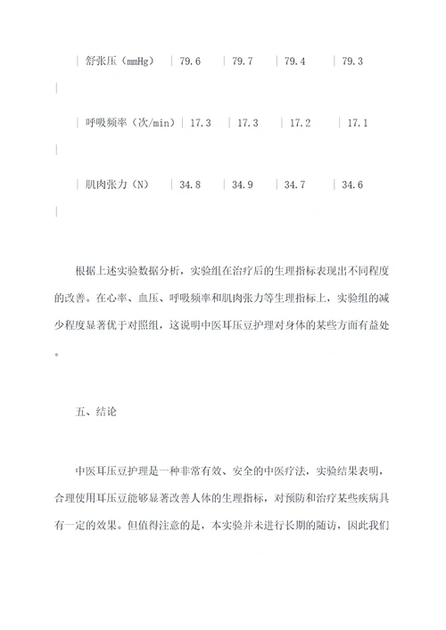 中医耳压豆护理实验报告