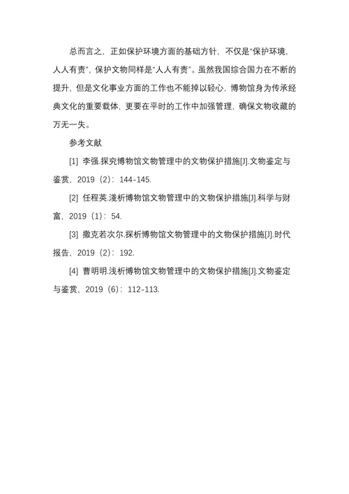 博物馆文物管理中的文物保护措施研究