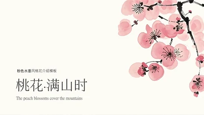 粉色水墨风桃花介绍PPT模板