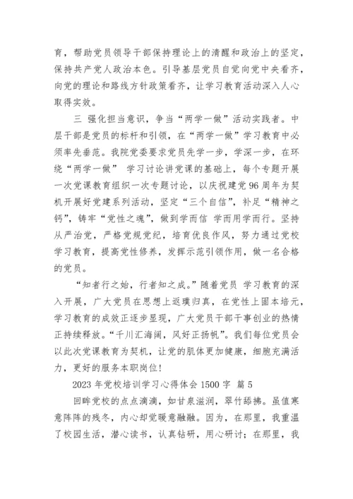 2023年党校培训学习心得体会1500字.docx