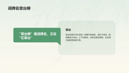 绿色水墨风章台柳典故赏析PPT模板